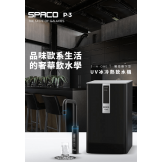 SPACO 觸控櫥下型-UV冰冷熱飲水機 P-3