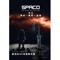 (氣泡機種)SPACO 觸控櫥下型-氣泡水UV冰熱飲水機 X-3